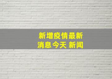 新增疫情最新消息今天 新闻